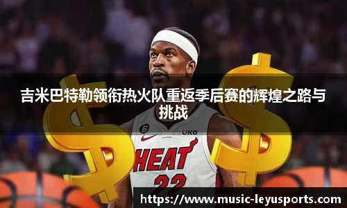 吉米巴特勒领衔热火队重返季后赛的辉煌之路与挑战