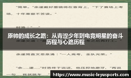 原帅的成长之路：从青涩少年到电竞明星的奋斗历程与心路历程