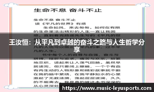 王汝恒：从平凡到卓越的奋斗之路与人生哲学分享