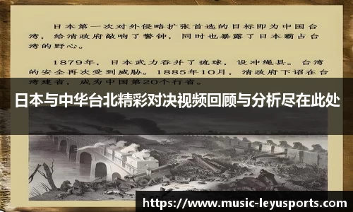 日本与中华台北精彩对决视频回顾与分析尽在此处