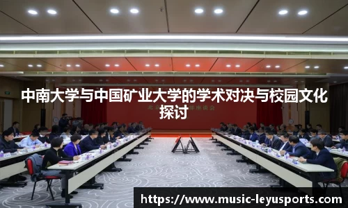 中南大学与中国矿业大学的学术对决与校园文化探讨